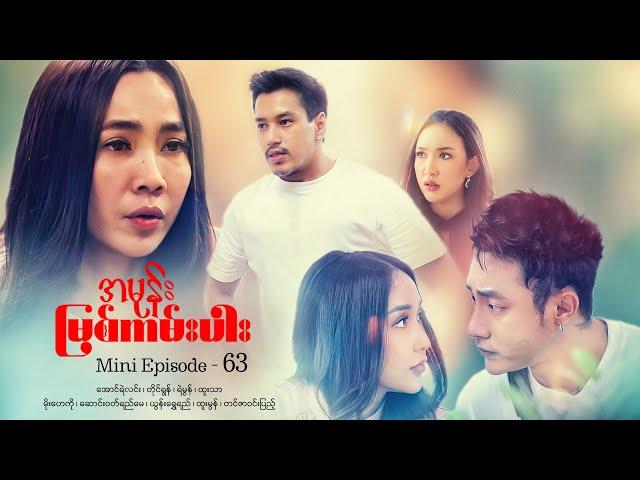 အမုန်းမြစ်ကမ်းပါး - Mini Episode - 63  #drama  #series #myanmarseries #maharseries  #aungyelin