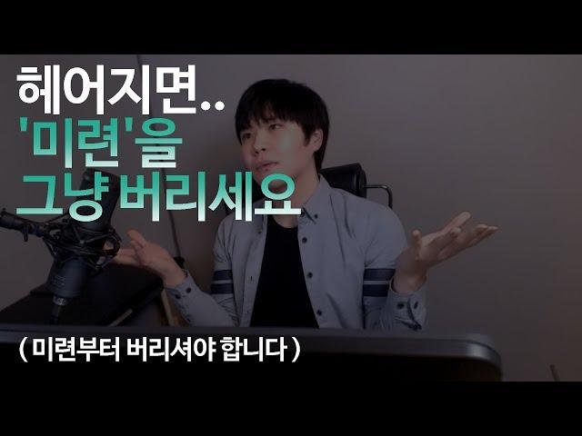 헤어지면 미련을 그냥 버리세요 (미련부터 버리셔야 합니다 )