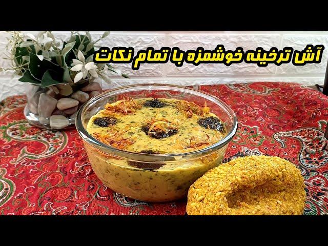 طرز تهیه آش ترخینه غذای خوشمزه لرستان آموزش آشپزی ایرانی