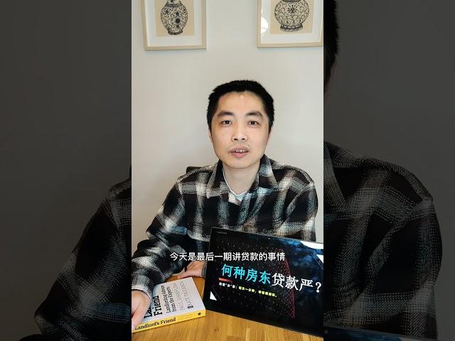 【奶爸“分”享】#017——银行对哪种房东贷款审核最严？consumer/business/portfolio landlord傻傻分不清。