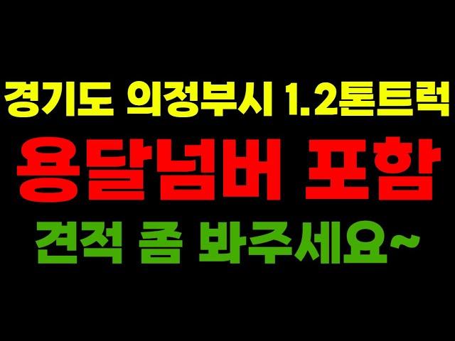 경기도 의정부시 1.2톤트럭+영업용넘버포함 운송업 정리합니다 견적 좀 봐주세요~