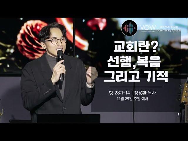 교회란? 선행, 복음 그리고 기적 | 행28:1-14 | 정용환목사