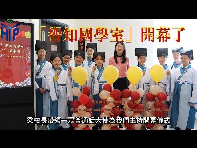 「譽知國學室」開幕了! _嗇色園主辦可譽中學暨可譽小學