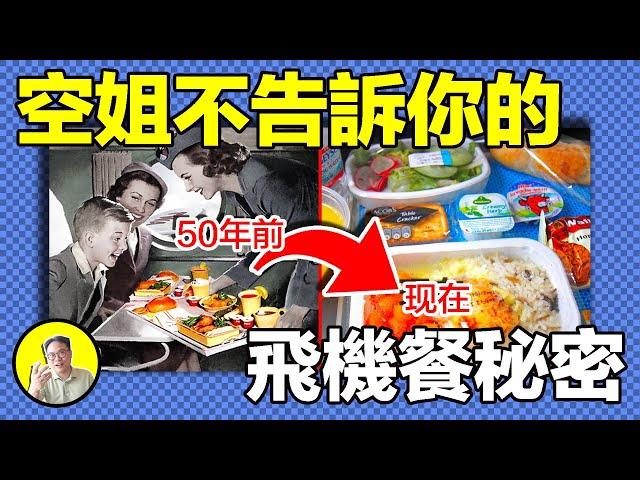 飛機迷思：禁止吸煙卻有煙灰缸？飛機餐為什麼大不如前？乒乓球為何不准上飛機？離譜規定的背後，都有十分血淚的故事......｜總裁聊聊