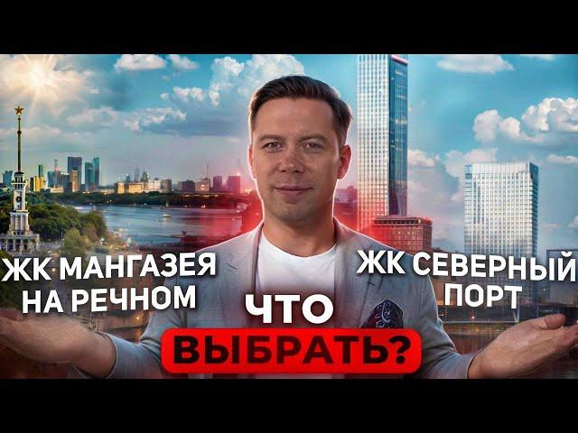 Что выбрать ? Сравнение ЖК Северный порт VS ЖК Мангазея на Речном | Северный речной вокзал