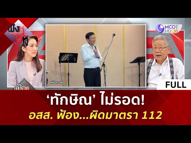 (คลิปเต็ม) ‘ทักษิณ’ ไม่รอด! อสส. ฟ้อง...ผิดมาตรา 112 (29 พ.ค. 67) | ฟังหูไว้หู