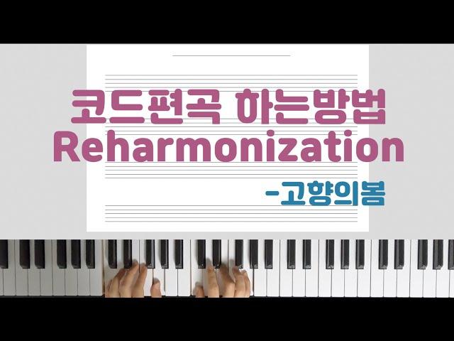 리하모니제이션 Reharmonization 코드편곡의 모든것 (1) 고향의 봄