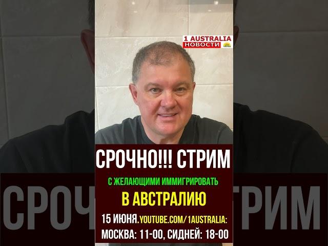  СРОЧНЫЙ АНОНС: СТРИМ ПО ИММИГРАЦИИ В АВСТРАЛИЮ! #1Australia #short1076 #иммиграция #эмиграция