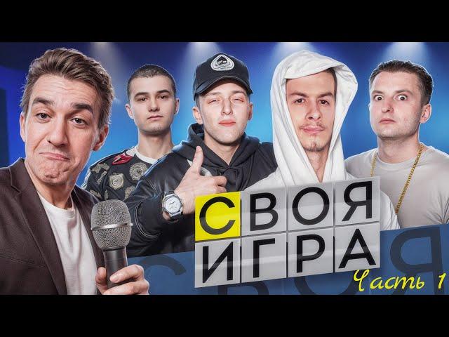 Evelone, Baby Melo, Zloy, Ivon Zolo, Baz - Своя Игра часть 1