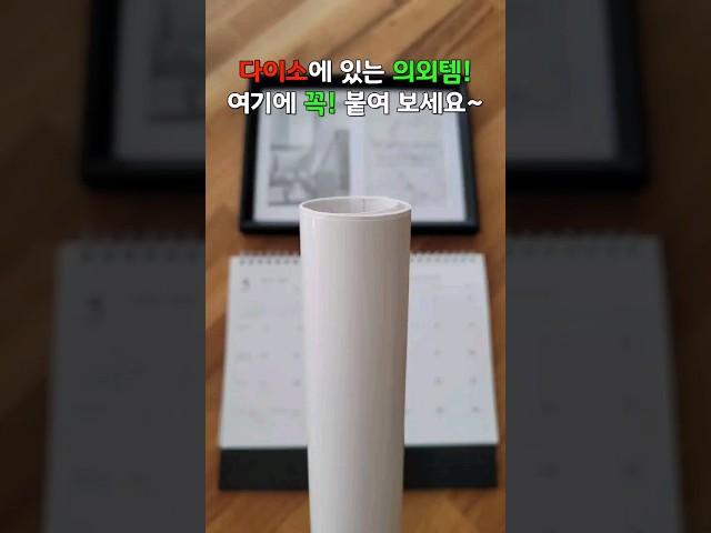 다이소에서 찾은 의외템!! 여기에 꼭! 붙여 보세요~꼭이요!!