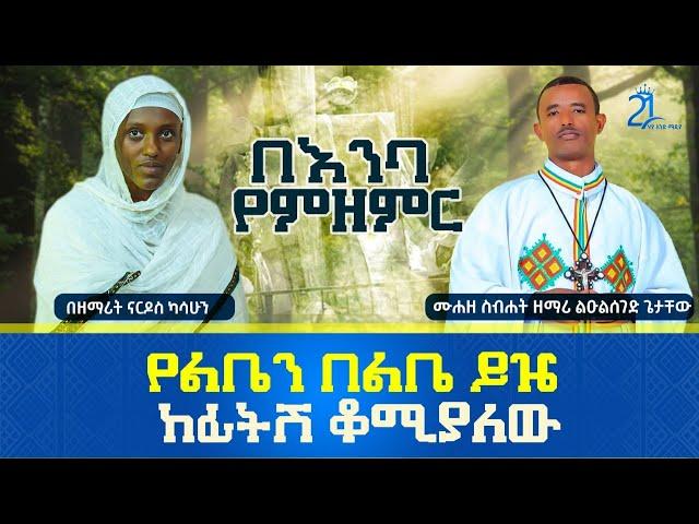 የልቤን በልቤ ይዤ ከፊትሽ ቆሚያለው || በእንባ የምዘምር || በዘማሪት ናርዶስ ካሳሁን @21media27