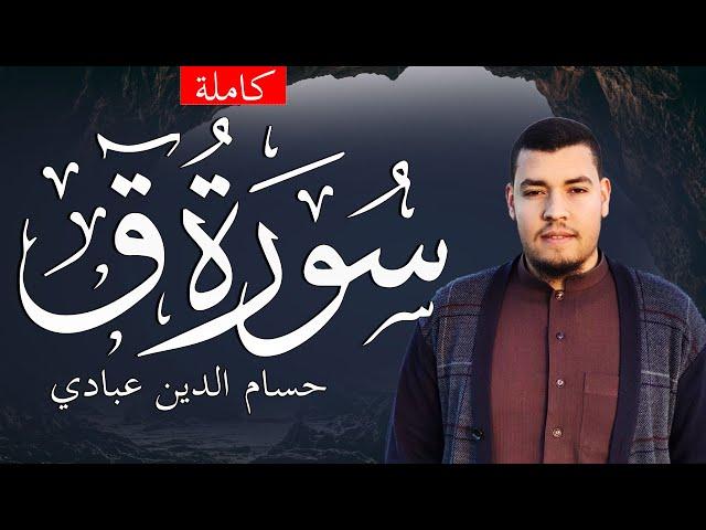 سورة ق كاملة -  حسام الدين عبادي | تلاوة جميلة جدا  Surat Qaf With English  Translation