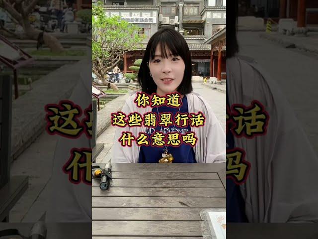 翡翠知識~你知道這些翡翠行話是什麼意思嗎？