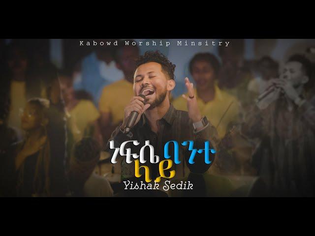 ነፍሴ ባንተ ላይ / NAFSE BANT LAY// YISHAK SEDIK // LIVE WORSHIP//2022