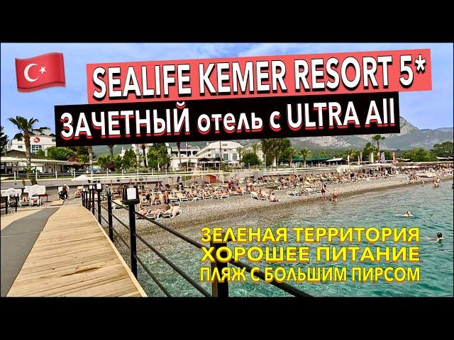 Турция  Sealife Kemer Resort 5* - ПОЛНЫЙ ОБЗОР ОТЕЛЯ. ТЕРРИТОРИЯ ПИТАНИЕ ПЛЯЖ НОМЕР. Кемер