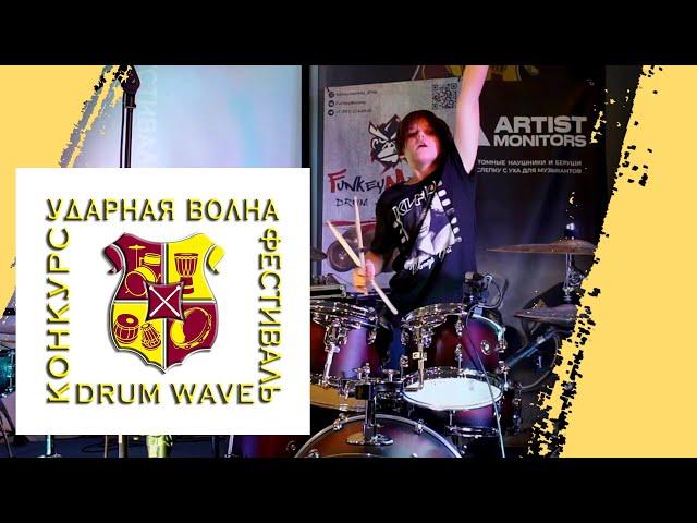 Фестиваль DRUM WAVE - Конкурс УДАРНАЯ ВОЛНА - Серафим Смирнов