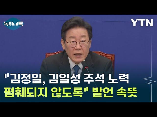 "우리 북한에 김정일·김일성 주석 노력" 발언에 김근식 "놀라운 친북의식" [Y녹취록] / YTN