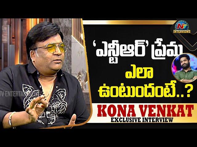 Kona Venkat about bonding with NTR | Tarak Interviews | NTV Interviews