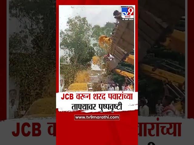 जेसीबीवरून Sharad Pawar यांच्या ताफ्यावर पुष्पवृष्टी