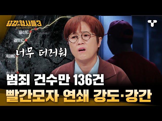 [#용감한형사들3] 범인이 빨간 모자를 쓰게 된 이유. 진술에서 나온 136건의 추악한 범죄 "너무 더러워" | 요약본