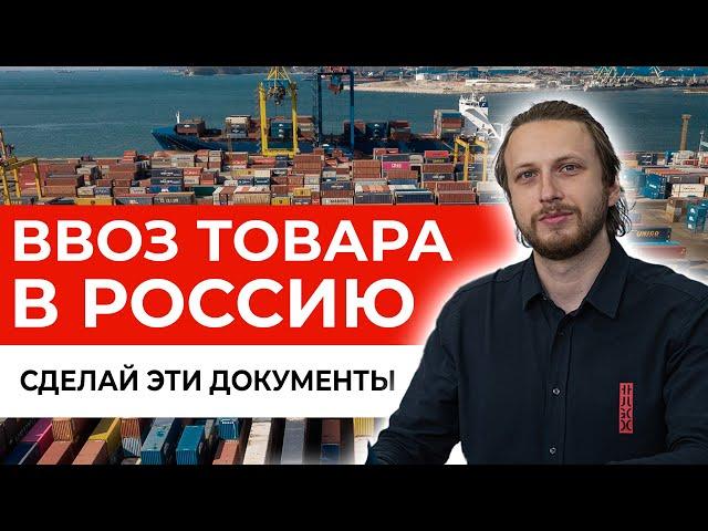 Как правильно ввезти товар в Россию – Декларации, Сертификаты соответствия – Растаможка для чайников