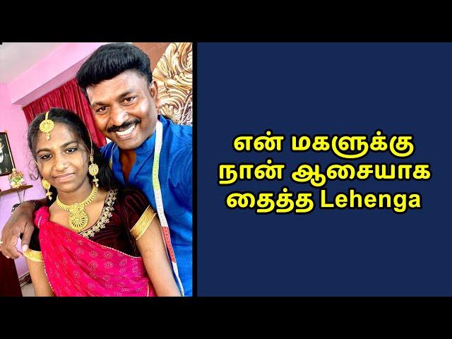 என் மகளுக்கு நான் ஆசையாக தைத்த Lehenga Detailly Explain in Tamil | Tailor Bro