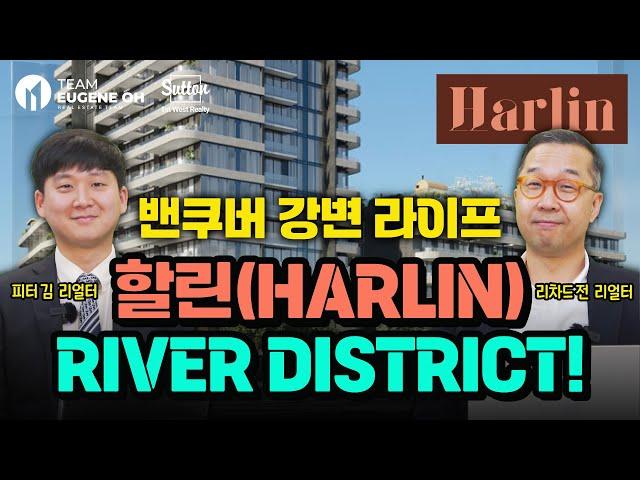밴쿠버 신규분양 할린(Harlin) | in 밴쿠버 신도시 리버디스트릭, 이 가격에 밴쿠버 그리고 리버뷰까지?