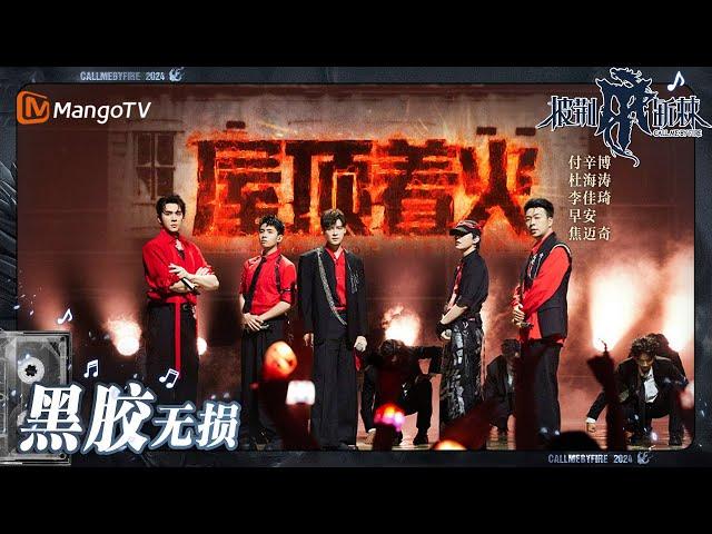 【无损高音质】#早安 #付辛博 #焦迈奇 #李佳琦 #杜海涛《#屋顶着火》| #披荆斩棘4 #callmebyfire4 | MangoTV