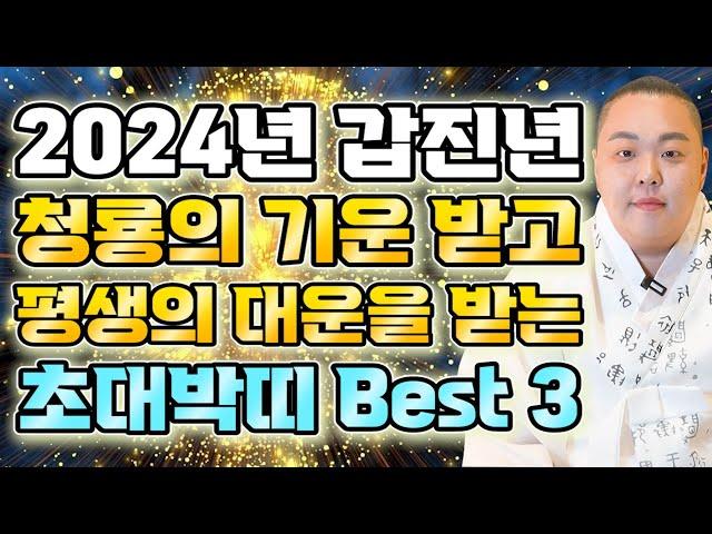 2024년 갑진년 초대박띠 Best 3금전운 문서운 재물운 들어오는 기운이 심상치 않습니다! 이분들 정말 축하해요! 무조건 많은 활동을 하세요~ [분당용한점집 천룡신당 대만주]