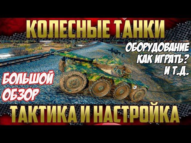 Колесные танки Гайд - Большой обзор | Оборудование, тактика боя и многое другое