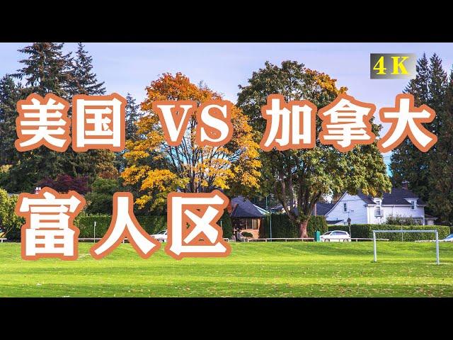 美國和加拿大的頂級富人區有什麼不同？Shaughnessy, Vancouver vs Beverly Hills Los Angelesカナダと米国の豊かなコミュニティ