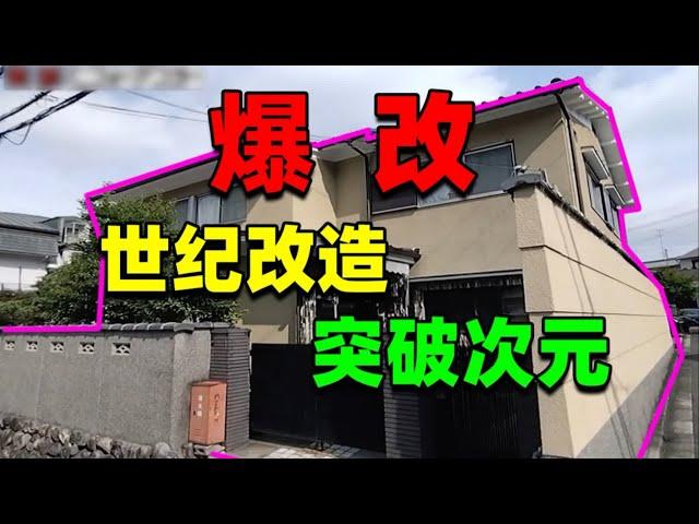 【住宅改造王】會贏嗎 爆改日本百歲老人の家!適老適寵適患甚至瓷器工廠？#住宅改造王 #舊房改造 #房屋設計 #房屋裝修 #影片解說