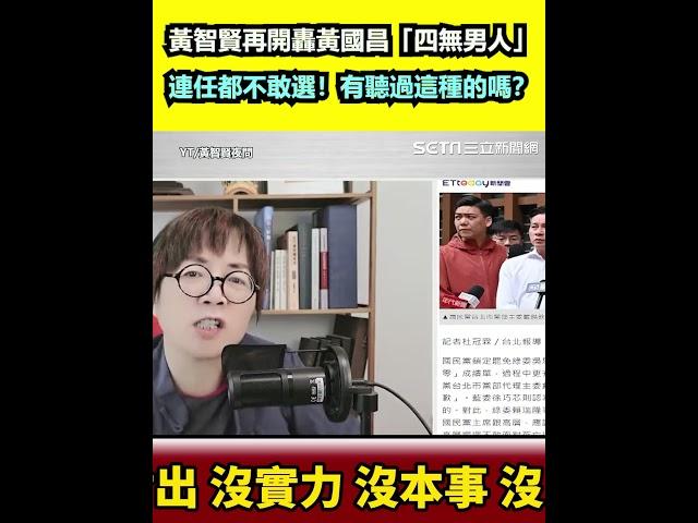 黃智賢再開轟黃國昌「四無男人」連任都不敢選！有聽過這種的嗎？｜三立新聞網 SETN.com