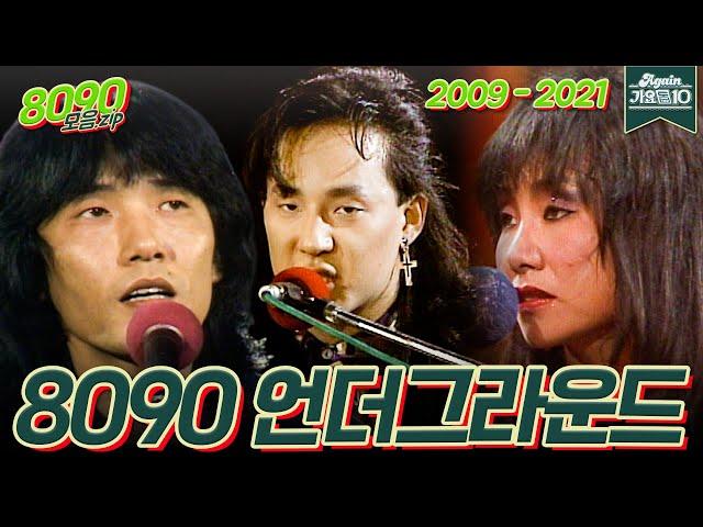 [#again_playlist] 8090 언더그라운드 | KBS 방송