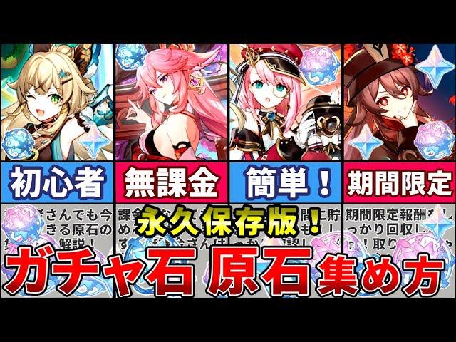 【原神】永久保存版！初心者でも今すぐできるガチャ石、原石の集め方