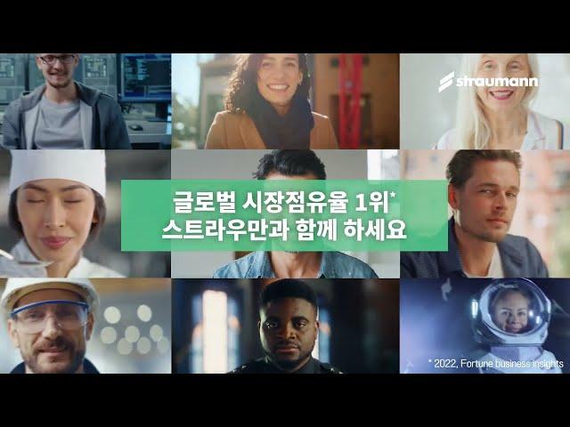 스트라우만 브랜드영상: '최고'와 '최초'를 향한 스트라우만의 70년