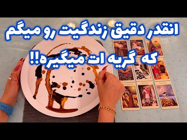 فال ٢ فنجان و ٣ معجزه در زندگی تو🪬آنقدر دقیق میگم که گریه کنی!