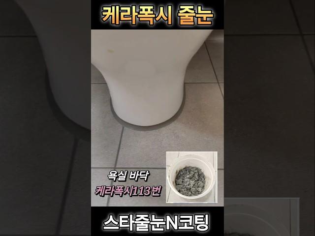 케라폭시 줄눈시공               #줄눈시공 #케라폭시