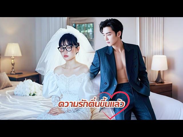 ประธานาธิบดีเหลือบมองเจ้าสาวที่น่าเกลียดของเขา เขาตกหลุมรักเธอทันทีตัดสินใจที่จะฟื้นคืนความงามของเธอ