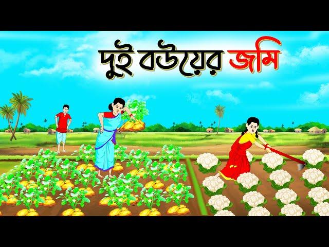 দুই বউয়ের জমি | বাংলা কার্টুন | bengali moral stories | Thakurmar Jhuli | SoftBrush Animations