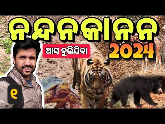 ଆସ ବୁଲିଯିବା ନନ୍ଦନକାନନ 2024 | Nandankanan 2024 #discoverodisha @SumanNayakVlogs