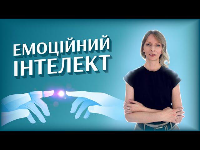 Як розвивати ЕМОЦІЙНИЙ ІНТЕЛЕКТ та справитися з емоціями.