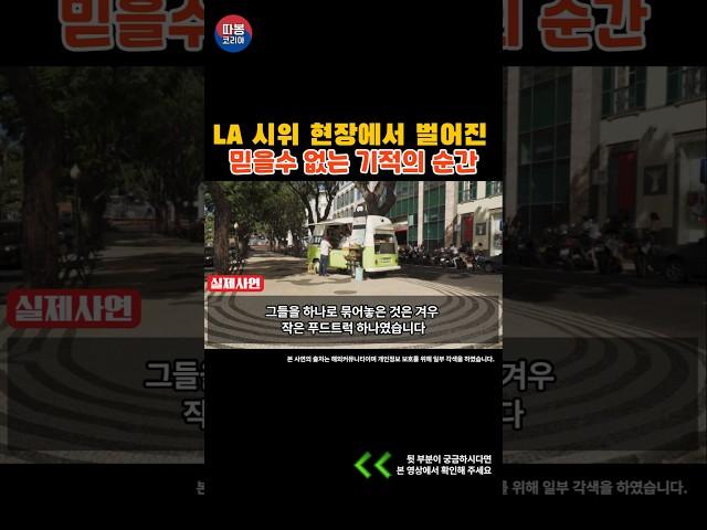 LA 시위현장에서 한국 푸드트럭이 해낸 일 [해외감동사연]