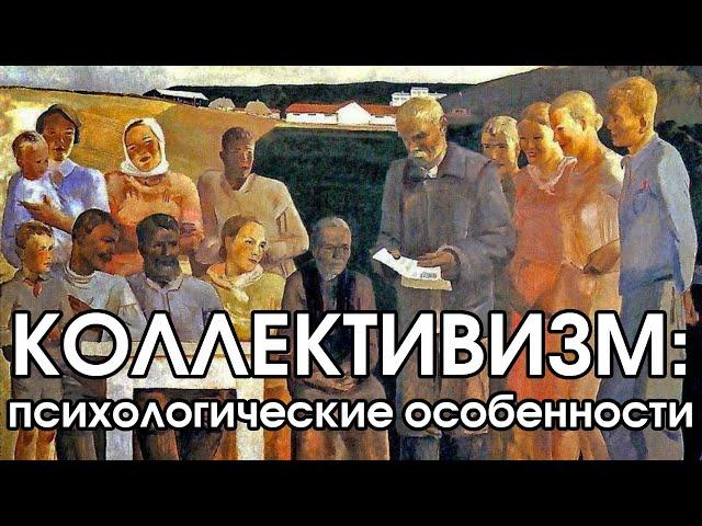 Коллективизм: психологические особенности | Соционика