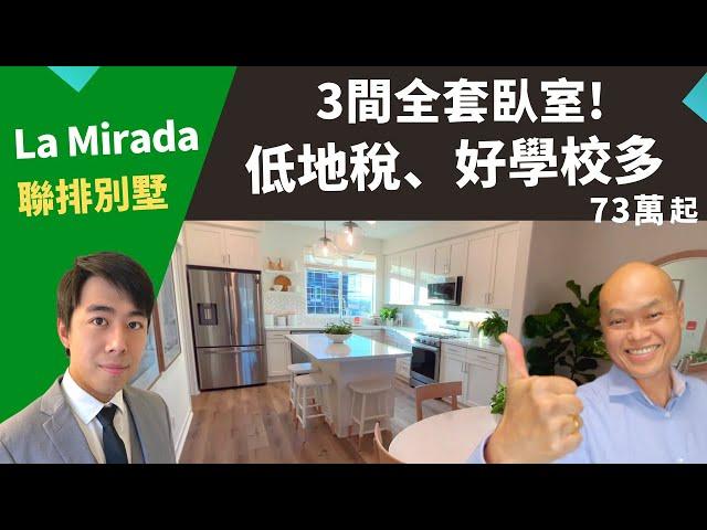 2022加州洛杉磯買房，La Mirada新建交通房，地稅低又近高速！美國南加州洛杉磯房地產經紀Justin，推薦附近多間好學校，臥室都有私人衛浴的聯排別墅，3房/3.5衛，73萬起。建友陪你玩美國。