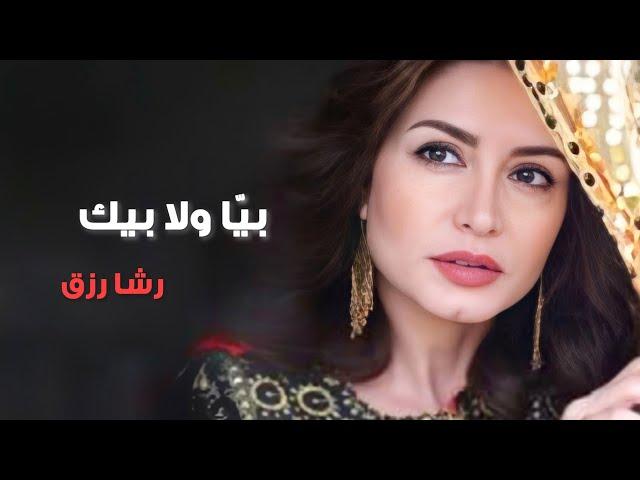 بيا ولا بيك - رشا رزق | Biya Wala Beek - Rasha Rizk