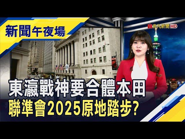 美股開平等鮑爾 道瓊9連跌今年仍漲15% 那指逾3成  七巨頭2025繼續雄霸天下?特斯拉連3天創高喊上515｜主播 賴家瑩｜【新聞午夜場】20241218｜非凡新聞