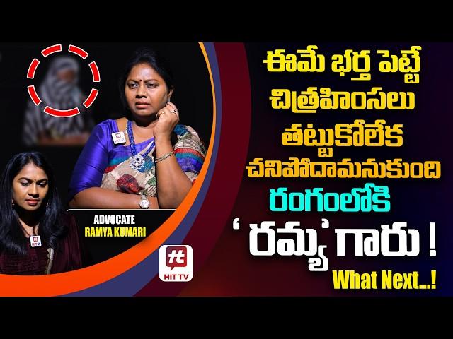 భర్త పెట్టే చిత్రహింసలు తట్టుకోలేక - Adalat With Advocate Ramya@HITTVOFFICIAL