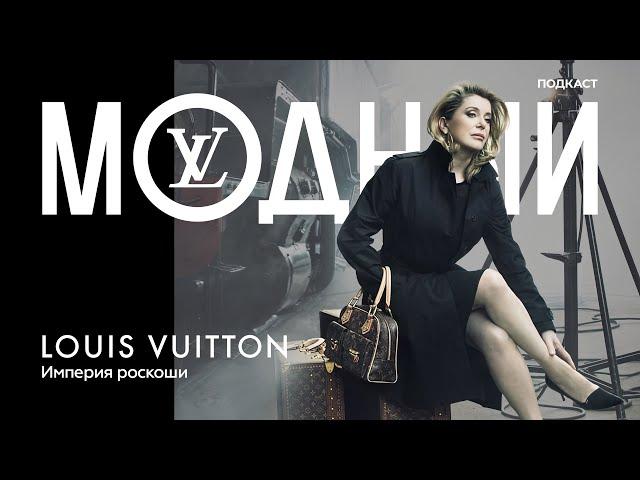 Louis Vuitton: как бездомный мальчик создал империю роскоши