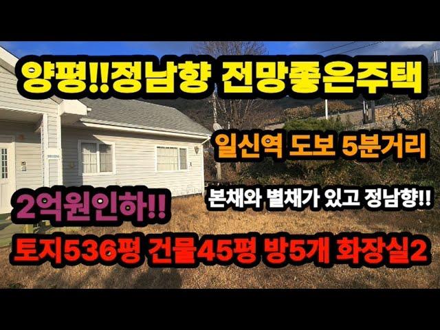 (정남향)양평전원주택 토지536평 건물45평 일신역도보5분 전망좋고 환경좋음 가격2억원인하 주택수해당안됨  협오시설 없는곳 본채와별채 있음#양평전원주택  매물번호:25930